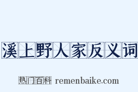 溪上野人家反义词是什么意思的图片
